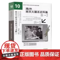 海外南京大屠杀史料集