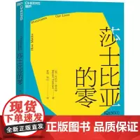 莎士比亚的零 (英)丹尼尔·塔米特(Daniel Tammet) 著 童玥,郑中 译 数学文教 正版图书籍 浙江教育出版