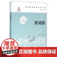 [正版书籍]新城疫 Newcastle Disease(动物疫病防控出版工程)