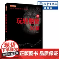 正版 玩转期货50招(二) 一阳舵手期货精典13 期货交易操盘技巧策略金融投资理财股票入门方法技巧图书籍 地震出版社