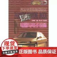[正版书籍]汽车电器与电子设备
