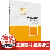 [正版书籍]代数之管见——漫谈代数学习