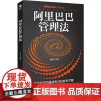 阿里巴巴管理法 戚风 著 管理学理论/MBA经管、励志 正版图书籍 古吴轩出版社
