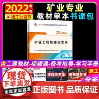 备考2023[教材]备考2022年二建教材矿业工程管理与实务单本 二级建造师全国考 书 二建矿业教材课本可搭配套真题试卷