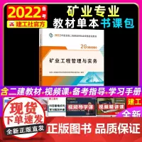 备考2023[教材]备考2022年二建教材矿业工程管理与实务单本 二级建造师全国考 书 二建矿业教材课本可搭配套真题试卷