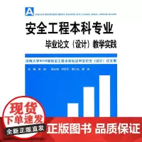 [正版书籍]安全工程本科专业毕业论文(设计)教学实践