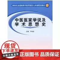 [正版书籍]中医医家学说及学术思想史
