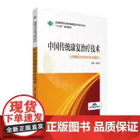 中国传统康复治疗技术 全国高等职业教育康复治疗技术专业 十三五 规划教材 张光宇编著 9787521414356 中国医