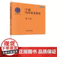 [正版书籍]中国科学家思想录·第十辑