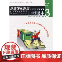 [正版书籍]汉语强化教程:句型课本3