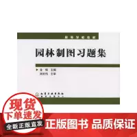 园林制图(附习题集)——高等学校教材