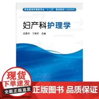 [正版书籍]妇产科护理学(王爱华)