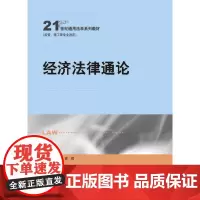 经济法律通论(21世纪通用法学系列教材)(经管、理工等专业适用)