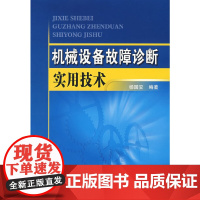 机械设备故障诊断实用技术