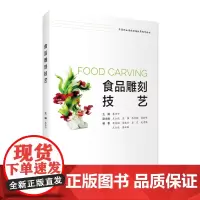 食品雕刻技艺蔡亲宁主编9787563740215烹饪专业及餐饮运营服务教材旅游教育出版社