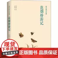 范烟桥游记 范烟桥 著 王稼句 编 文学其它文学 正版图书籍 上海三联书店