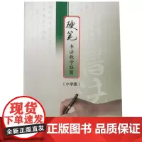 硬笔书法教学挂图(小学版) ISBN:9787553737553 出版社:江苏凤凰科学技术出版社 出版日期:2019年1