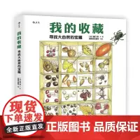 我的收藏 浪花朵朵童书 寻找大自然的宝藏 6到12岁小学生儿童植物动物科普百科书籍大全 读物绘本课外图画书