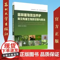 植物栽培养护:常见有害生物的识别与防治 9787567229556