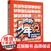 倾听少年说 湖南广播电视台卫视频道 著 影视同期书文教 正版图书籍 人民日报出版社