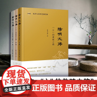 [2020年度影响力图书]阳明大传:“心”的救赎之路 上中下卷 束景南著王阳明思想大传复旦大学出版社历史人物研究儒学朱子