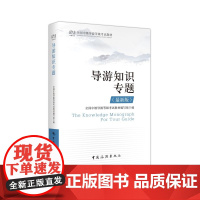 2019中级导游资格证考试 导游知识专题 汉语言文学知识 中国旅游出版社