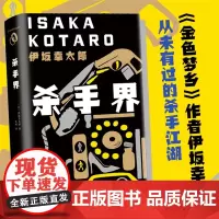 [店正版]杀手界 伊坂幸太郎 精装 长篇小说 金色梦乡 疾风号 恐妻家 阳光劫匪 死神的精确度