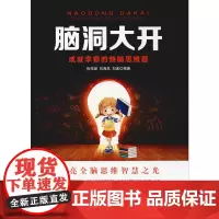 脑洞大开 成就学霸的烧脑思维题 张祥斌,刘海燕,刘波 著 励志经管、励志 正版图书籍 广东经济出版社有限公司