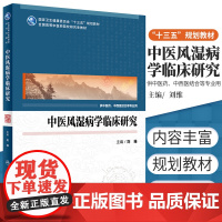 中医风湿病学临床研究 中医药研究生 2019年12月高等中医院校 十三五 规划教材 刘维 主编 978711729295