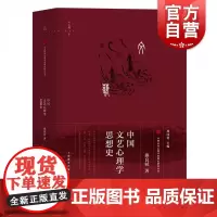 中国文艺心理学思想史 燕良轼著 中国应用心理学思想史研究丛书 系统展示中国文艺心理思想全貌 上海教育出版社