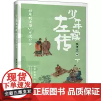 少年读左传 下 制造者VS忠诚卫士 张德文 著 文学其它少儿 正版图书籍 中国青年出版社