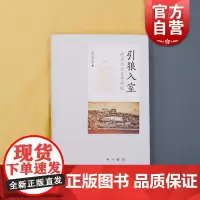 引狼入室 晚清戊戌史市新探 雷家圣 著 中国史 明清史 戊戌 双面的康有为 另类的慈禧 中西书局 世纪出版