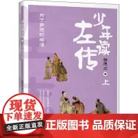 少年读左传 上 为了梦想的辉煌 张德文 著 文学其它少儿 正版图书籍 中国青年出版社