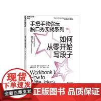 [湛庐店]如何从零开始写段子 手把手教你玩脱口秀实战系列 造就《吐槽大会》的脱口秀宝典 张绍刚作序 李诞