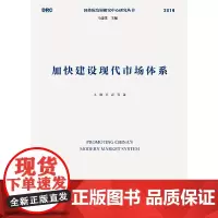 加快建设现代市场体系(国务院发展研究中心研究丛书2019)