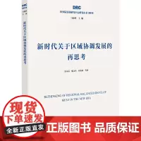新时代关于区域协调发展的再思考(国务院发展研究中心研究丛书2019)