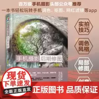 手机摄影后期修图实用技巧108招 手机拍照零基础教程 短视频剪辑教程 抖音 华为手机摄影教程 摄影书籍入门教材 调色修