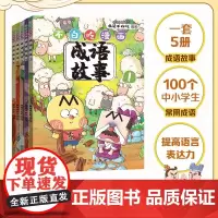 不白吃漫画成语故事全套5册(赠钥匙扣+徽章+铁圈本) 我是不白吃漫画书爆笑学古诗词文史国学趣味故事6-8-10-12岁小