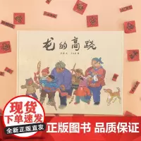 龙的高跷——精装 4岁以上 传统民俗节日 民间艺术 中国原创 元宵节故事 幼儿园读物 睡前故事 于大武 蒲蒲兰绘本馆店