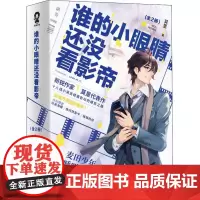谁的小眼睛还没看影帝(2册) 莫里 著 青春/都市/言情/轻小说文学 正版图书籍 江苏凤凰文艺出版社