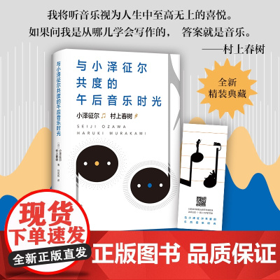 与小泽征尔共度的午后音乐时光 2020版 精装 (日)村上春树 小泽征尔 著 倾情 散文 随笔 访谈 日本 艺术 新经典