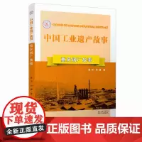 重庆钢厂故事 中国工业遗产故事丛书