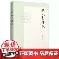 学人素颜录 精装 韩石山 商务印书馆