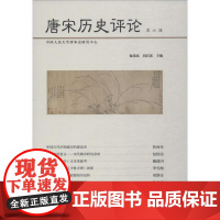 唐宋历史评论 第6辑 包伟民,刘后滨 编 史学理论社科 正版图书籍 社会科学文献出版社
