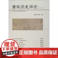 唐宋历史评论 第6辑 包伟民,刘后滨 编 史学理论社科 正版图书籍 社会科学文献出版社