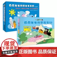[接力出版社]巴巴爸爸科学之旅 科学探索故事系列 全14册 儿童绘本3-6周岁幼儿宝宝睡前故事书 幼儿园大中班图故事画书