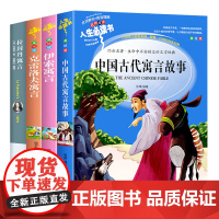 快乐读书吧 三年级下 4册 伊索寓言 中国古代寓言故事 克雷洛夫拉封丹寓言正版小学课外书小学生全集完整版下学期下册经典书