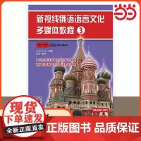 新视线俄语语言文化多媒体教程3 学生用书 俄语自学备考攻略辅导用书 零起点俄语多媒体学习系列教程 北京语言大学出版社