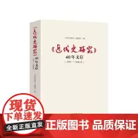 《近代史研究》40年文存 1979—1990年 刘飞 中国社会科学出版社 正版书籍