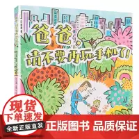 爸爸请不要再玩手机了 0到3岁行为习惯教养绘本儿童绘本阅读 精装硬壳幼儿亲子故事书 睡前故事绘本 3-6岁幼儿园早教启蒙